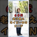 ６０代、老け見え！ネイビーNGコーデ　#60代ファッション #50代ファッション #60代 #50代 #60代コーデ #50代コーデ #シニアファッション