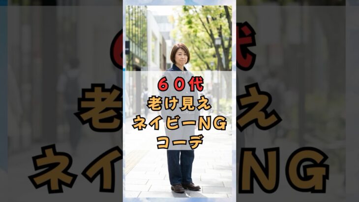 ６０代、老け見え！ネイビーNGコーデ　#60代ファッション #50代ファッション #60代 #50代 #60代コーデ #50代コーデ #シニアファッション