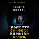 「寝る前のスマホ今すぐやめて！熟睡を壊す危険なNG習慣」#熟睡 #睡眠不足 #不眠改善 #60代睡眠 #認知症予防 #シニア女性 #50代女性#60代女性 #70代健康 #健康ショート #今すぐやめて