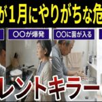 【シニア要注意】１月に絶対にNGな危険行動！口コミ20選を紹介します
