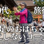 【絶対NG】知らないと遠足のおばちゃんに！60代の快適で上品な旅行服のポイント！