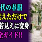 【春NG服】今年着るとダサく見える！60代が避けるべきデニム・ジャケット・素材・色