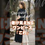 このワンピースは老け見えNG！スタイルアップ＆普段使いできる60代の最強ワンピース3選