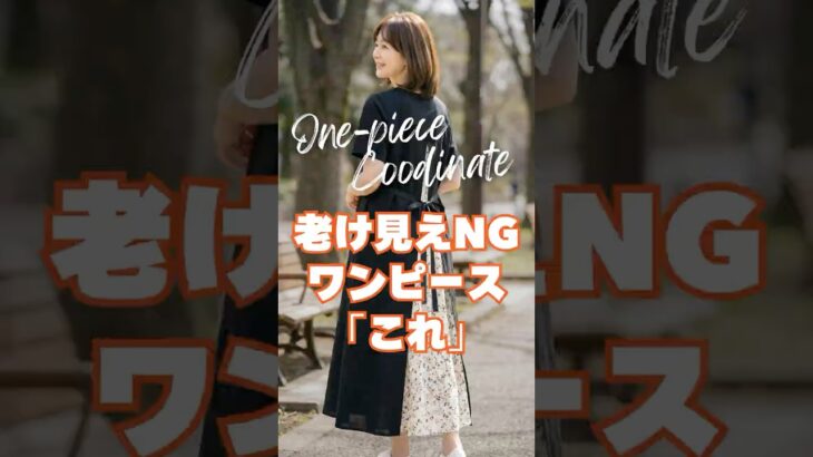 このワンピースは老け見えNG！スタイルアップ＆普段使いできる60代の最強ワンピース3選