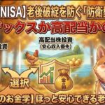 【シニアのNISA】老後破綻を防ぐ「防衛型」投資術！インデックスか高配当かの選択！