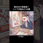 貯金激減？新NISAブームの裏でシニアを襲う「○○貧乏」の罠