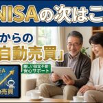 新NISAの次はこれ！私はこれで資産形成しています。シニア世代の投資を紹介します。