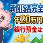【完全保存版】シニアのための新NISA完全攻略！老後2000万円問題を解決する2つの方法｜銀行預金だけでは危険な理由