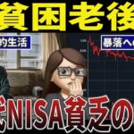 【貧乏】 年金をNISAに突っ込んだシニアの地獄の口コミ30選