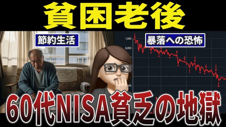 【貧乏】 年金をNISAに突っ込んだシニアの地獄の口コミ30選