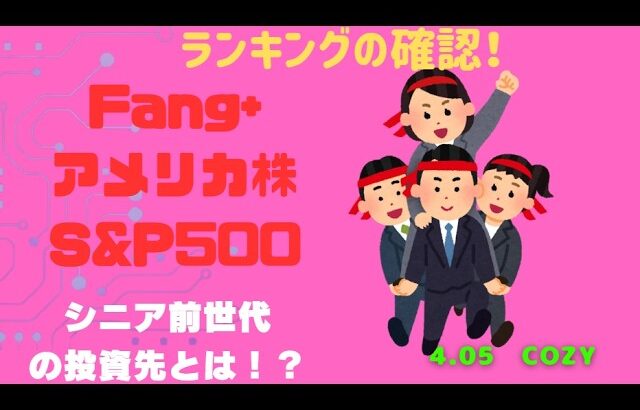 新NISA【iFreeNEXT FANG+Fang+・S&P500】シニア前世代ランキング！変化はある？暴騰or暴落？4.05