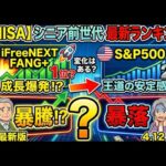 新NISA【iFreeNEXT FANG+Fang+・S&P500】シニア前世代ランキング！変化はある？暴騰or暴落？4.12