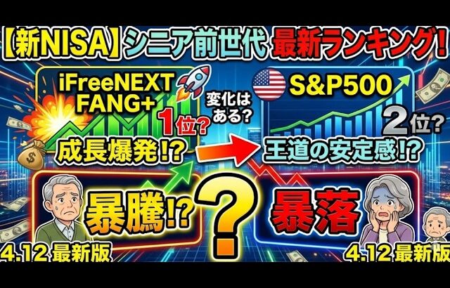 新NISA【iFreeNEXT FANG+Fang+・S&P500】シニア前世代ランキング！変化はある？暴騰or暴落？4.12
