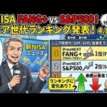 新NISA【iFreeNEXT FANG+Fang+・S&P500】シニア前世代ランキング！変化はある？暴騰or暴落？4.19