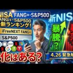 新NISA【iFreeNEXT FANG+Fang+・S&P500】シニア前世代ランキング！変化はある？暴騰or暴落？4.26