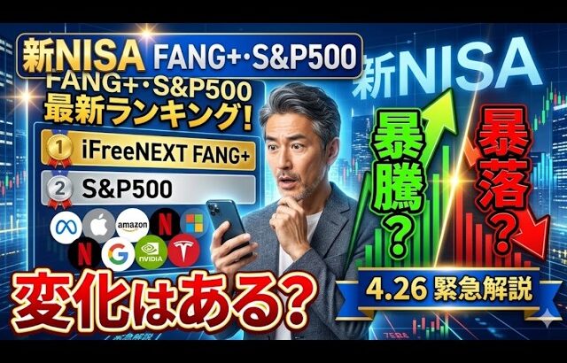 新NISA【iFreeNEXT FANG+Fang+・S&P500】シニア前世代ランキング！変化はある？暴騰or暴落？4.26