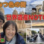 【世界遺産】シチリアの宝石・NOTOへ！はちみつ色の街に魅了された日 シチリア最後の滞在地港町シラクーザの海鮮ランチ シニア同級生夫婦のイタリア旅DAY11