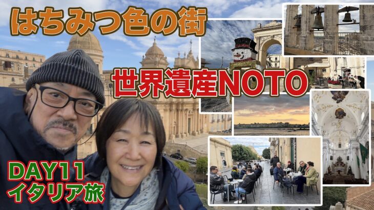 【世界遺産】シチリアの宝石・NOTOへ！はちみつ色の街に魅了された日 シチリア最後の滞在地港町シラクーザの海鮮ランチ シニア同級生夫婦のイタリア旅DAY11