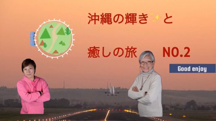 【シニア親子の旅】No.2そこまで行くか？