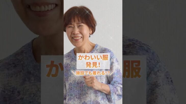 「かわいい！」と「施設で便利」を両立。乾燥機もOKな、花柄七分袖カットソー