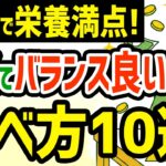 【節約×健康】料理しなくてOK！シニアのための安くて簡単に栄養がとれる食べ方10選 #年金暮らし #シニアライフ #シニア暮らし
