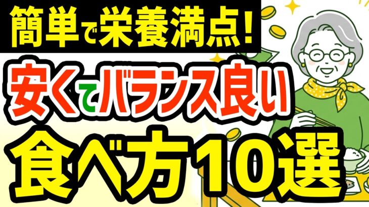 【節約×健康】料理しなくてOK！シニアのための安くて簡単に栄養がとれる食べ方10選 #年金暮らし #シニアライフ #シニア暮らし