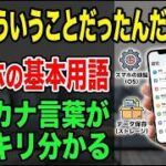 【今さら聞けないスマホ基本用語】「OS」「ブラウザ」がスッキリわかる！