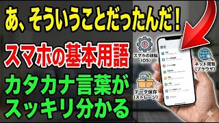 【今さら聞けないスマホ基本用語】「OS」「ブラウザ」がスッキリわかる！