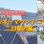 シニア旅の夢｜豪華観光列車Rocky Mountaineer体験記　前編