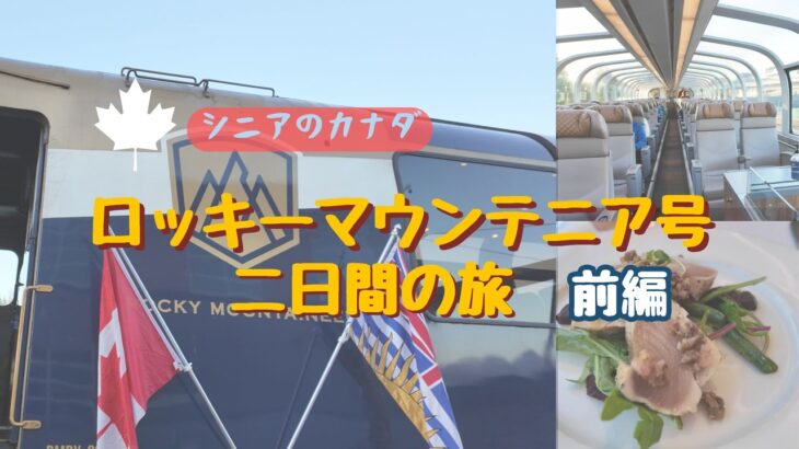 シニア旅の夢｜豪華観光列車Rocky Mountaineer体験記　前編