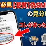 【シニア必見】宅配業者だけじゃない…偽SMS詐欺の見分け方と対処法「完全ガイド」