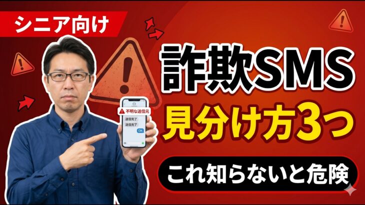 【シニア向け・必見】詐欺SMSの見分け方｜シニアを狙う3つの手口