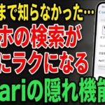 知らないと大損！毎日使うスマホの「Safari」が劇的に使いやすくなる隠れ機能6選