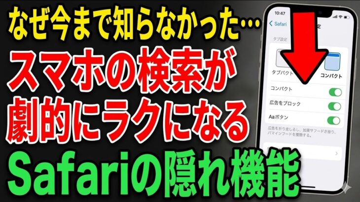 知らないと大損！毎日使うスマホの「Safari」が劇的に使いやすくなる隠れ機能6選