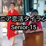 【Senior-15】私が恋したタイの熟女ベスト50｜50位〜46位