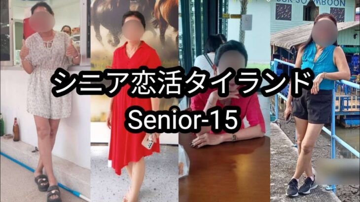 【Senior-15】私が恋したタイの熟女ベスト50｜50位〜46位