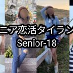 【Senior-18】私が恋したタイの熟女ベスト50｜35位〜31位