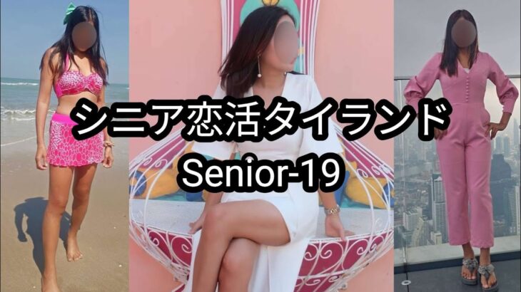 【Senior-19】私が恋したタイの熟女ベスト50｜30位〜26位