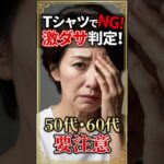 気づかぬうちにヤバいTシャツを着ていませんか？