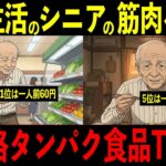 【厳選】年金生活でも続けやすい！シニアの筋肉を守る低価格のたんぱく食品TOP10