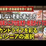 セカンドライフを彩る：最新版シニアの生き方・終活ガイド賢いシニアが選ぶ「後悔しない老後の過ごし方」TOP10