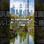 【決定版】東京シニアが本気で勧める！大人の東京観光TOP5