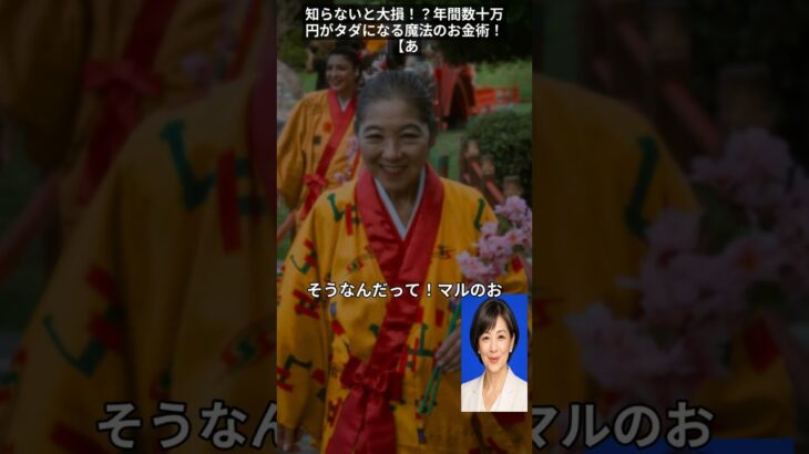 知らないと大損！？年間数十万円がタダになる魔法のお金術！【あんしん老後TV】