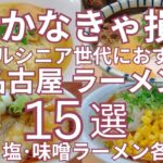 行かなきゃ損！ミドルシニア世代におすすめ 名古屋の醤油・塩・味噌ラーメン各Top５ 全１５選