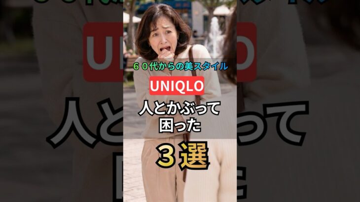 【６０代】UNIQLOで人とかぶって困った。 #60代ファッション #ユニクロ #シニアファッション