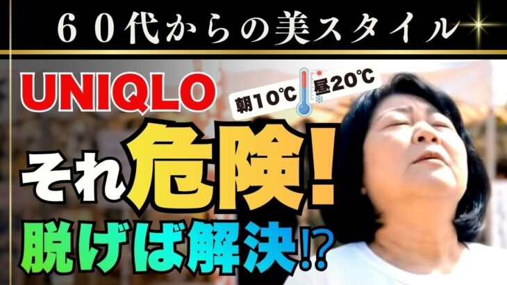 【UNIQLO】その服危険!? 60代のための、春夏寒暖差対策コーデ