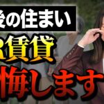 UR賃貸のリアル、、老後にUR賃貸に住むと後悔します