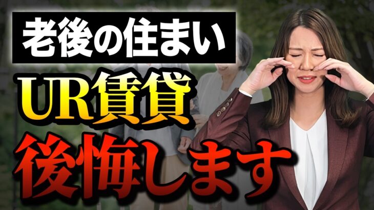 UR賃貸のリアル、、老後にUR賃貸に住むと後悔します