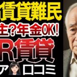 【UR賃貸】高齢者への貸し渋りもこれで安心！UR賃貸のリアルな口コミ30選