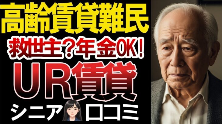 【UR賃貸】高齢者への貸し渋りもこれで安心！UR賃貸のリアルな口コミ30選